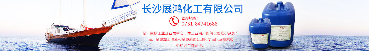 殼牌潤(rùn)滑油|昆侖潤(rùn)滑油|湖南工業(yè)清洗劑|表面處理化學(xué)品-長(zhǎng)沙展鴻化工有限公司