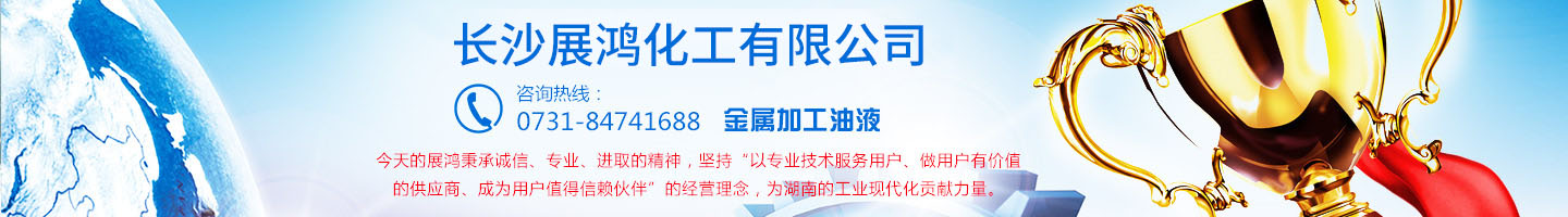 殼牌潤(rùn)滑油|昆侖潤(rùn)滑油|湖南工業(yè)清洗劑|表面處理化學(xué)品-長(zhǎng)沙展鴻化工有限公司